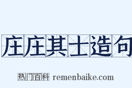 庄庄其士造句是什么意思的图片